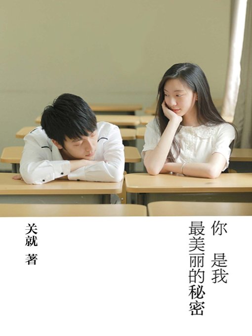 Title details for 你是我最美丽的秘密(You are My Beautiful Secret) by 关就 - Available